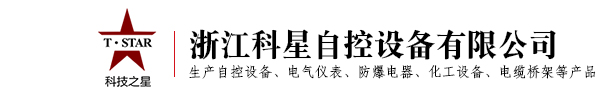 浙江科星自控設備有限公司